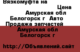  Вязкомуфта на crown 131 1g-gze toyota crown, gs131 › Цена ­ 1 500 - Амурская обл., Белогорск г. Авто » Продажа запчастей   . Амурская обл.,Белогорск г.